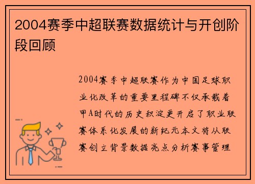 2004赛季中超联赛数据统计与开创阶段回顾