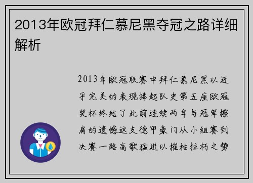 2013年欧冠拜仁慕尼黑夺冠之路详细解析