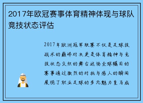 2017年欧冠赛事体育精神体现与球队竞技状态评估