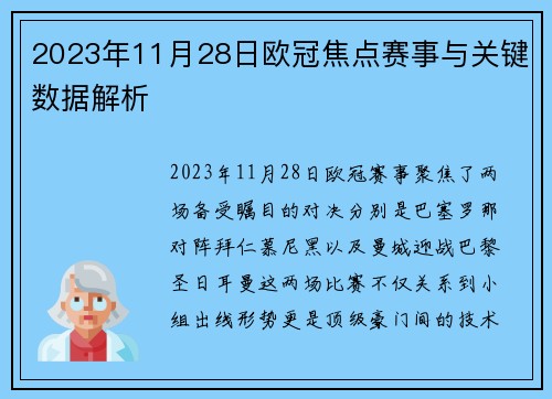 2023年11月28日欧冠焦点赛事与关键数据解析