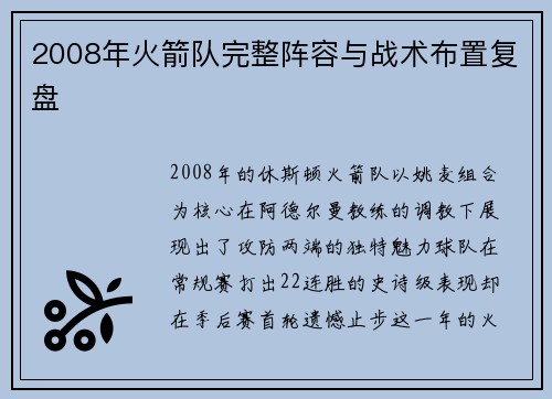 2008年火箭队完整阵容与战术布置复盘
