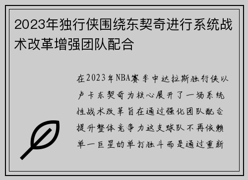 2023年独行侠围绕东契奇进行系统战术改革增强团队配合