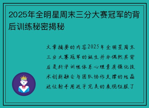 2025年全明星周末三分大赛冠军的背后训练秘密揭秘