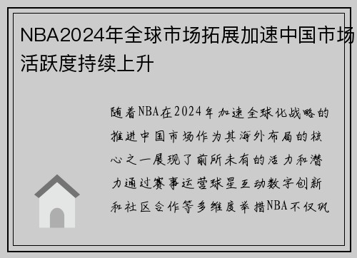 NBA2024年全球市场拓展加速中国市场活跃度持续上升