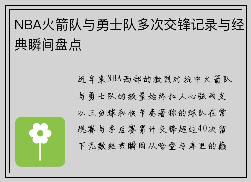 NBA火箭队与勇士队多次交锋记录与经典瞬间盘点