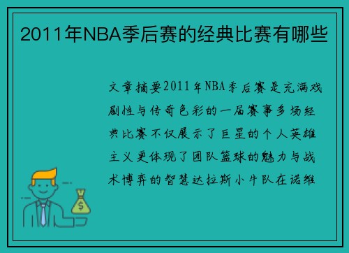 2011年NBA季后赛的经典比赛有哪些