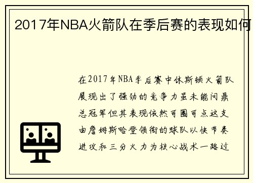 2017年NBA火箭队在季后赛的表现如何
