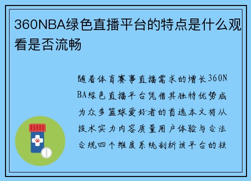 360NBA绿色直播平台的特点是什么观看是否流畅