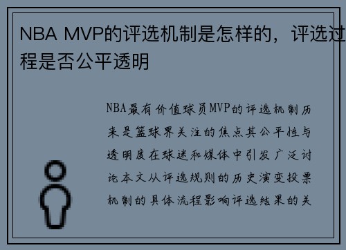 NBA MVP的评选机制是怎样的,评选过程是否公平透明