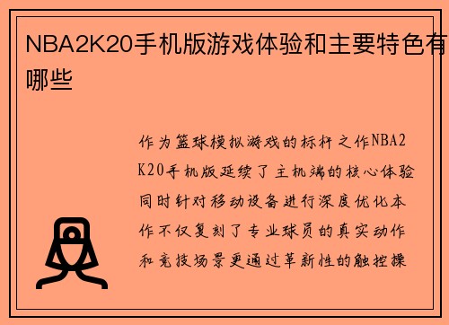 NBA2K20手机版游戏体验和主要特色有哪些