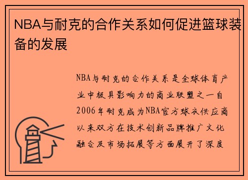 NBA与耐克的合作关系如何促进篮球装备的发展