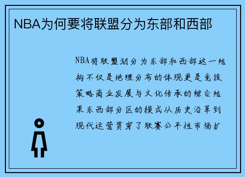 NBA为何要将联盟分为东部和西部