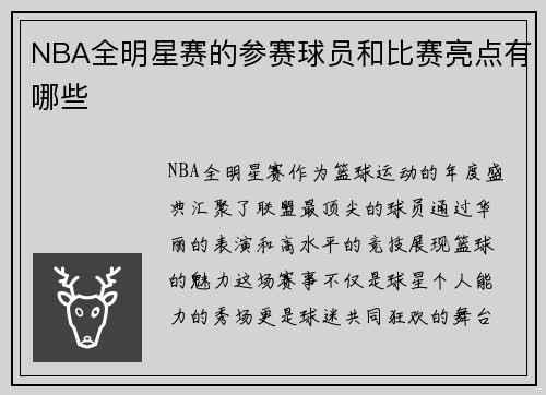 NBA全明星赛的参赛球员和比赛亮点有哪些