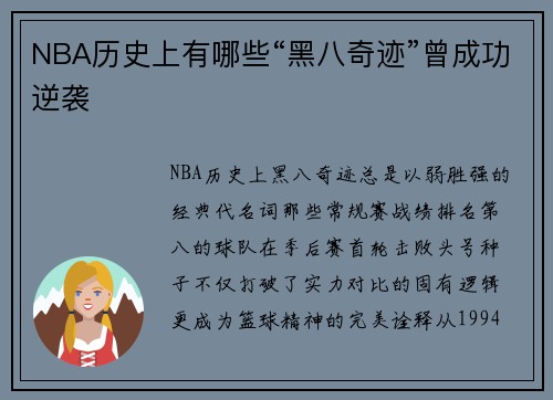 NBA历史上有哪些“黑八奇迹”曾成功逆袭