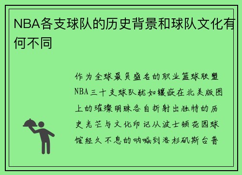NBA各支球队的历史背景和球队文化有何不同
