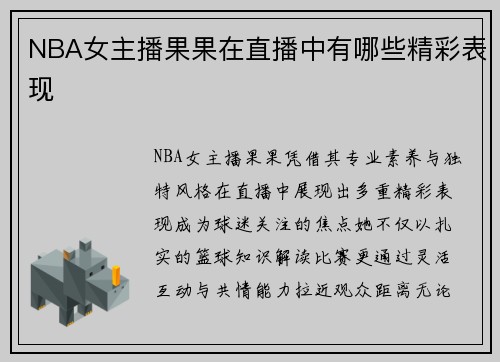 NBA女主播果果在直播中有哪些精彩表现