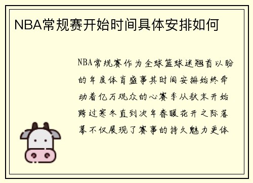 NBA常规赛开始时间具体安排如何